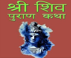 श्री शिव पुराण कथा